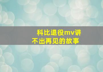 科比退役mv讲不出再见的故事