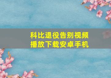 科比退役告别视频播放下载安卓手机