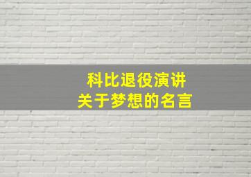 科比退役演讲关于梦想的名言