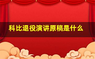 科比退役演讲原稿是什么