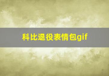 科比退役表情包gif