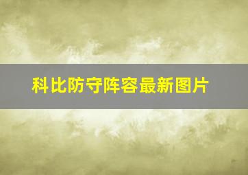 科比防守阵容最新图片