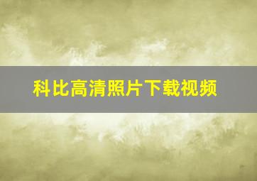 科比高清照片下载视频