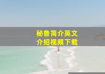 秘鲁简介英文介绍视频下载