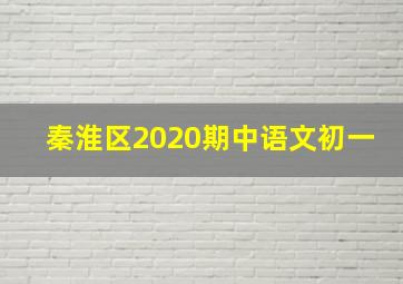 秦淮区2020期中语文初一