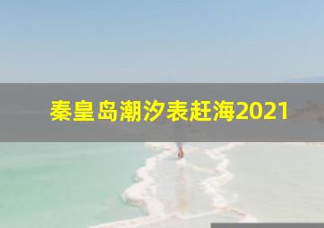 秦皇岛潮汐表赶海2021