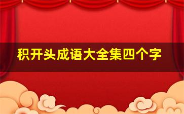 积开头成语大全集四个字