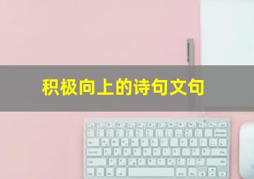 积极向上的诗句文句