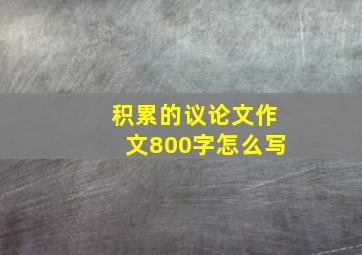 积累的议论文作文800字怎么写