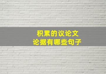 积累的议论文论据有哪些句子