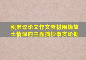 积累议论文作文素材围绕故土情深的主题摘抄事实论据