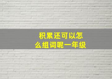 积累还可以怎么组词呢一年级