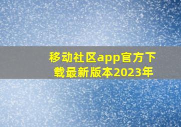 移动社区app官方下载最新版本2023年