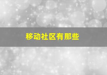 移动社区有那些