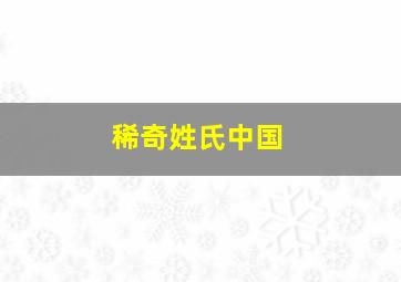 稀奇姓氏中国