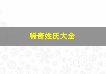 稀奇姓氏大全