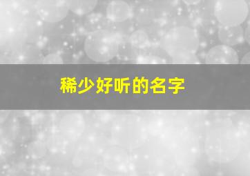 稀少好听的名字