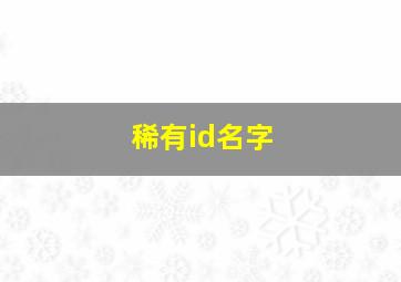 稀有id名字