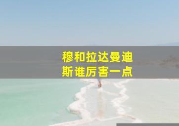 穆和拉达曼迪斯谁厉害一点