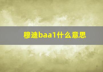 穆迪baa1什么意思