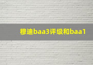 穆迪baa3评级和baa1