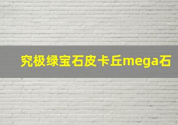 究极绿宝石皮卡丘mega石