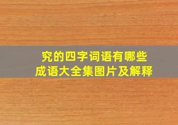 究的四字词语有哪些成语大全集图片及解释