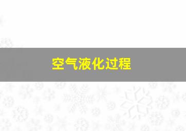 空气液化过程