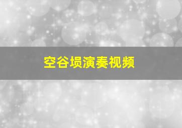 空谷埙演奏视频