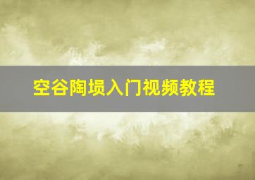 空谷陶埙入门视频教程