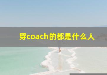 穿coach的都是什么人