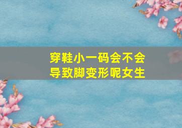 穿鞋小一码会不会导致脚变形呢女生