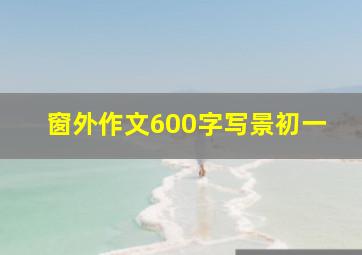 窗外作文600字写景初一