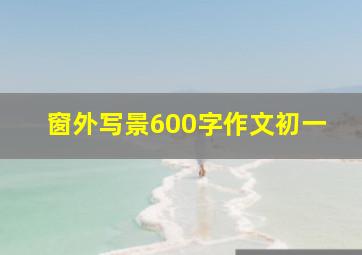 窗外写景600字作文初一