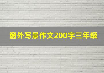 窗外写景作文200字三年级