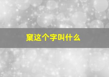 窠这个字叫什么