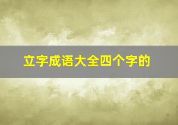 立字成语大全四个字的