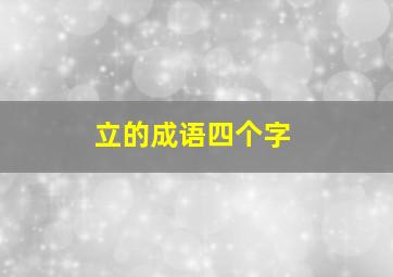 立的成语四个字