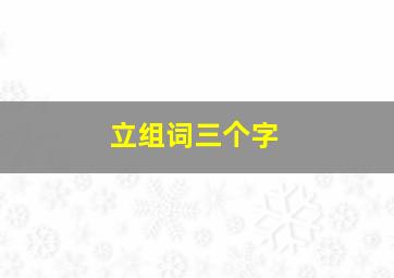 立组词三个字