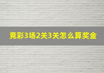 竞彩3场2关3关怎么算奖金