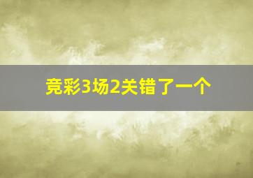 竞彩3场2关错了一个