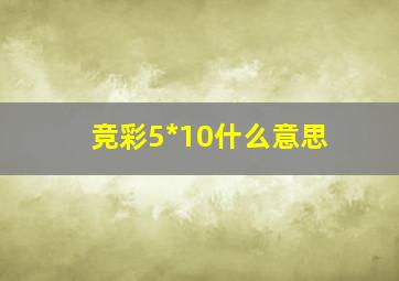 竞彩5*10什么意思