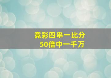 竞彩四串一比分50倍中一千万