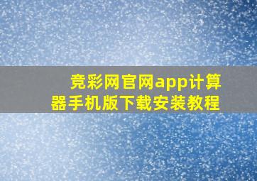 竞彩网官网app计算器手机版下载安装教程