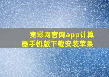 竞彩网官网app计算器手机版下载安装苹果