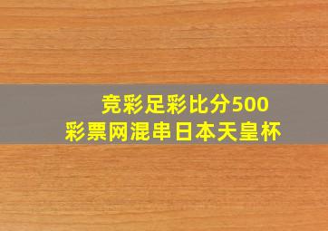 竞彩足彩比分500彩票网混串日本天皇杯