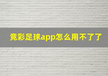 竞彩足球app怎么用不了了