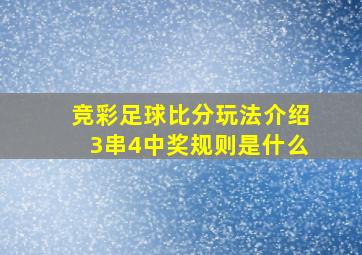 竞彩足球比分玩法介绍3串4中奖规则是什么