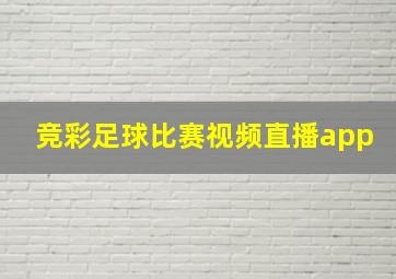 竞彩足球比赛视频直播app