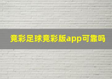 竞彩足球竞彩版app可靠吗